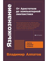 [покет-серия] Языкознание: От Аристотеля до компьютерной лингвистики