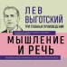 Лев Выготский. Мышление и речь. Психология искусства. Вопросы детской психологии