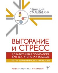 Выгорание и стресс. Доказательная психология для тех, кто устал уставать. Тесты, упражнения, рекомендации