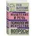 Лев Выготский. Мышление и речь. Психология искусства. Вопросы детской психологии