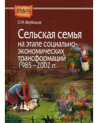 Сельская семья на этапе социально-экономических трансформаций 1985–2002 гг