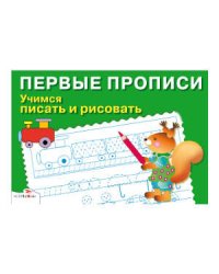 ПЕРВЫЕ ПРОПИСИ. Учимся писать и рисовать