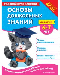 Основы дошкольных знаний для детей 6-7 лет. Годовой курс занятий