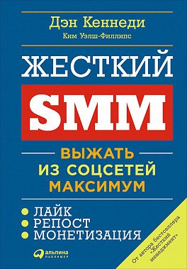 Жесткий SMM: Выжать из соцсетей максимум (обложка)