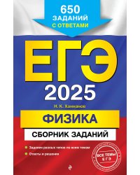 ЕГЭ-2025. Физика. Сборник заданий: 650 заданий с ответами