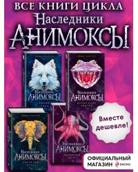 Комплект. Анимоксы. Книги 6-9 (Цикл "Анимоксы: Наследники")