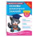 Основы дошкольных знаний для детей 6-7 лет. Годовой курс занятий