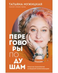 Переговоры по душам. Простая технология успешной коммуникации (фикс-прайс)