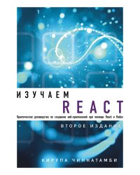 Изучаем React. 2-е издание