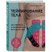 "Комплект из 2-х книг: Тейпирование лица + Тейпирование тела (ИК) "