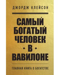 Комплект из 2-х книг. Самый богатый человек в Вавилоне + Думай и богатей (ИК)