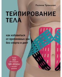 "Комплект из 2-х книг: Тейпирование лица + Тейпирование тела (ИК) "