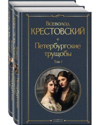 Петербургские трущобы (комплект из 2 книг)