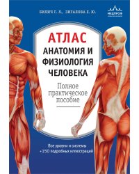 Атлас. Анатомия и физиология человека: полное практическое пособие. 2-е издание, дополненное