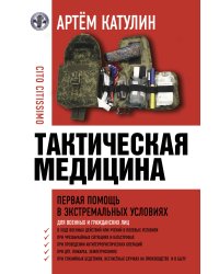 Тактическая медицина. Первая помощь в экстремальных условиях