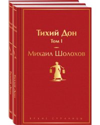 Тихий Дон (комплект из 2 книг)