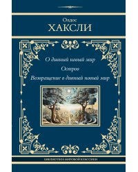 О дивный новый мир. Остров. Возвращение в дивный новый мир