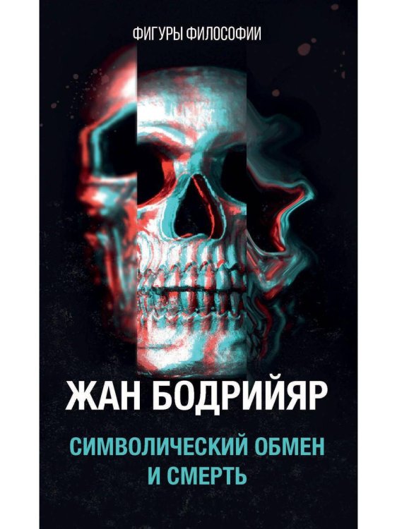 Символический обмен и смерть