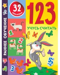 123 Учусь считать