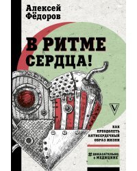 В ритме сердца! Как преодолеть антисердечный образ жизни