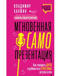 Мгновенная самопрезентация. Как говорить шутя и при этом добиваться серьезных результатов