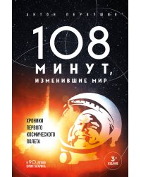 108 минут, изменившие мир. Хроники первого космического полета. 3-е издание