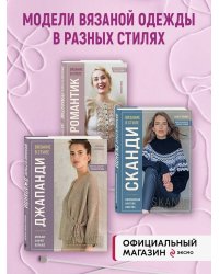 Комплект книг: Стили современного вязания