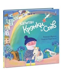 Капитан Крэнки и Стив