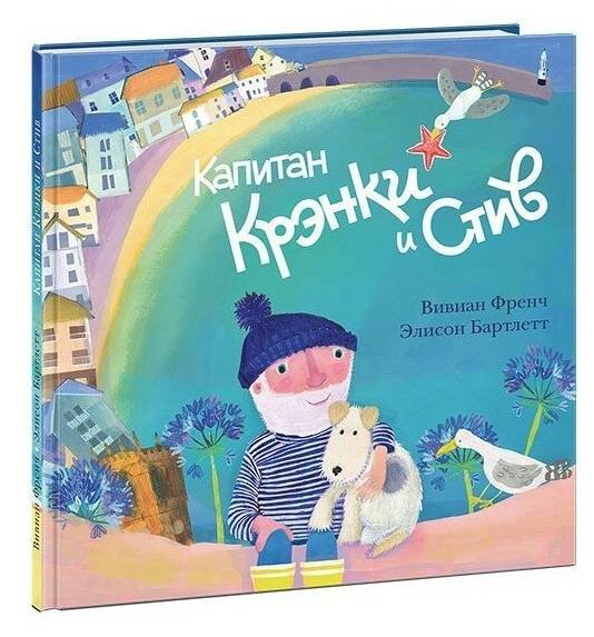 Капитан Крэнки и Стив