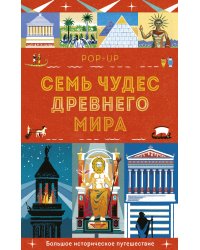 Семь чудес Древнего мира. POP-UP