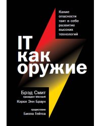 IT как оружие:  Какие опасности таит в себе развитие высоких технологий