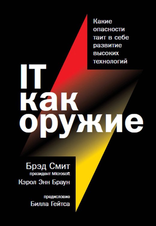 IT как оружие:  Какие опасности таит в себе развитие высоких технологий