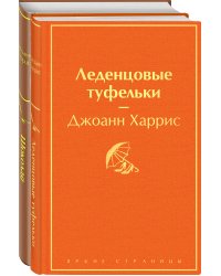 Шоколад и его продолжение (комплект из 2-х книг: "Шоколад", "Леденцовые туфельки")