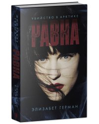 #Trendbooks thriller. Равна. Убийство в Арктике