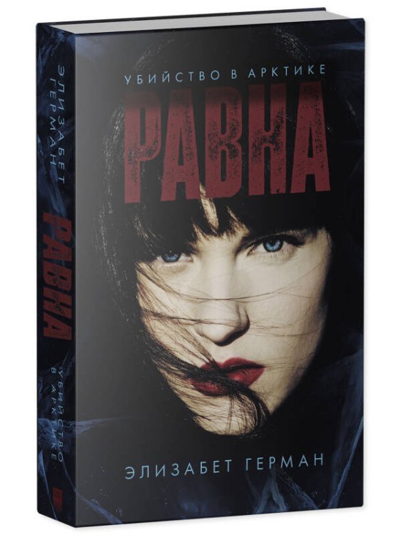 #Trendbooks thriller. Равна. Убийство в Арктике