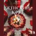 Набор из книги+метафорических карт: Женский круг+Сила стаи+Берегиня (ИК)