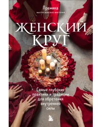 Набор из книги+метафорических карт: Женский круг+Сила стаи+Берегиня (ИК)