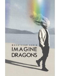 Фанатская книга Imagine Dragons