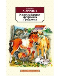 О всех созданиях - прекрасных и разумных