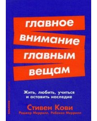 Главное внимание главным вещам: Жить, любить, учиться и оставить наследие (Покет серия)