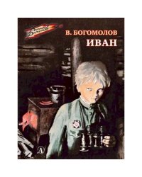 ВД Богомолов. Иван