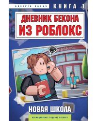 Дневник Бекона из Роблокс. Новая школа. Книга 1