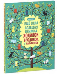 Рисуем и играем. Еще одна большая книжка ходилок, бродилок и лабиринтов