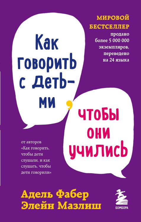 Комплект из 3-х книг: Как говорить, чтобы дети слушали + Как говорить с детьми, чтобы они учились + Как говорить, чтобы подростки слушали (ИК)