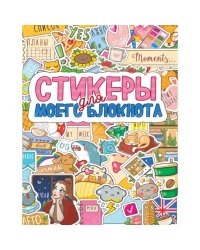 СТИКЕРБУК. СТИКЕРЫ ДЛЯ МОЕГО БЛОКНОТА