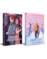 Комплект из 2-х книг (Всегда в декабре + Контакт на случай ЧП)