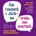 Комплект из 3-х книг: Как говорить, чтобы дети слушали + Как говорить с детьми, чтобы они учились + Как говорить, чтобы подростки слушали (ИК)