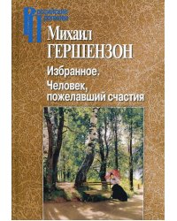 Избранное. Человек, пожелавший счастия