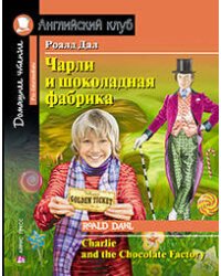 Чарли и шоколадная фабрика. Домашнее чтение с заданиями по новому ФГОС