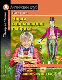 Чарли и шоколадная фабрика. Домашнее чтение с заданиями по новому ФГОС